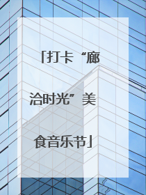 打卡“廊洽时光”美食音乐节