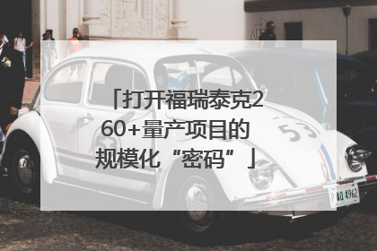 打开福瑞泰克260+量产项目的规模化“密码”