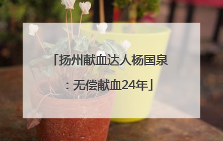 扬州献血达人杨国泉：无偿献血24年
