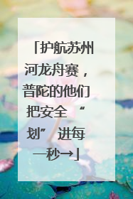 护航苏州河龙舟赛，普陀的他们把安全 “划” 进每一秒→