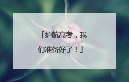 护航高考，我们准备好了！
