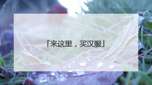 来这里，买汉服