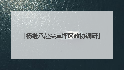 杨继承赴尖草坪区政协调研