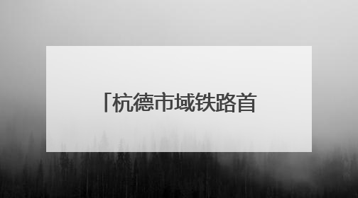 杭德市域铁路首列车下线 预计明年年底建成通车