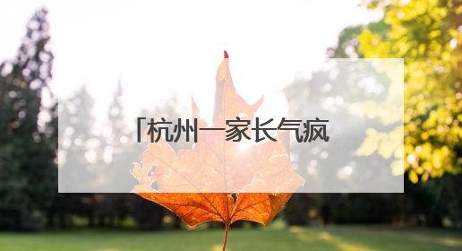 杭州一家长气疯，大一的女儿买个手机壳这么贵！评论区炸锅