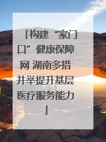 构建“家门口”健康保障网 湖南多措并举提升基层医疗服务能力