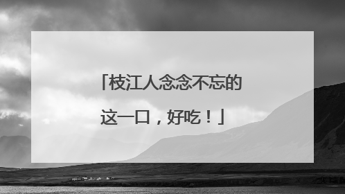 枝江人念念不忘的这一口，好吃！