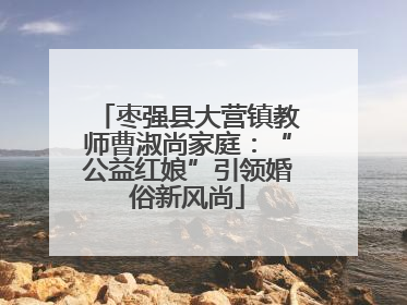 枣强县大营镇教师曹淑尚家庭：“公益红娘”引领婚俗新风尚