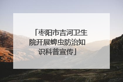 枣阳市吉河卫生院开展蜱虫防治知识科普宣传