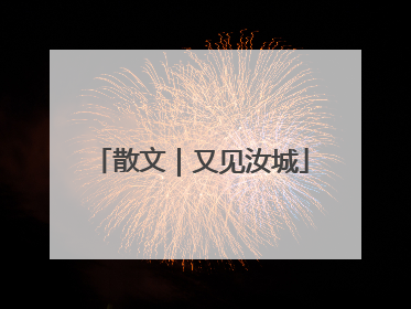 散文｜又见汝城