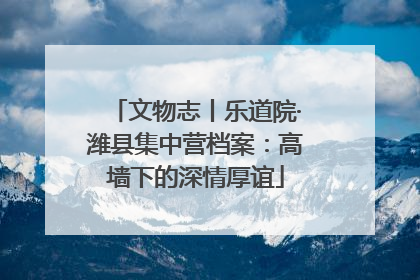 文物志丨乐道院·潍县集中营档案：高墙下的深情厚谊
