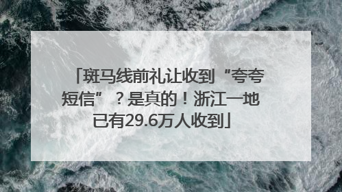 斑马线前礼让收到“夸夸短信”？是真的！浙江一地已有29.6万人收到