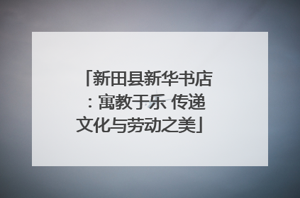 新田县新华书店：寓教于乐 传递文化与劳动之美
