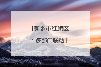 新乡市红旗区：多部门联动