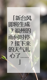 新台风即将生成？福州的雨何时停？接下来的天气扎心了……