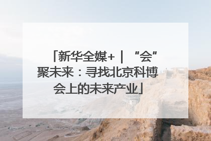新华全媒+｜“会”聚未来：寻找北京科博会上的未来产业