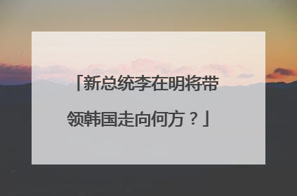 新总统李在明将带领韩国走向何方？