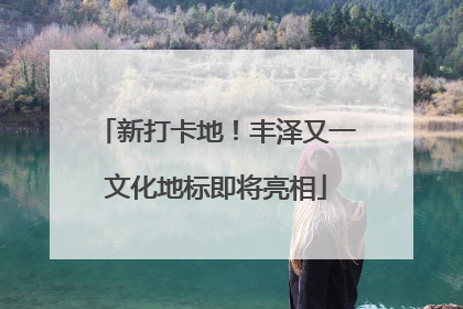 新打卡地！丰泽又一文化地标即将亮相