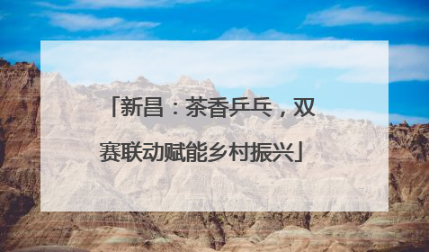 新昌：茶香乒乓，双赛联动赋能乡村振兴