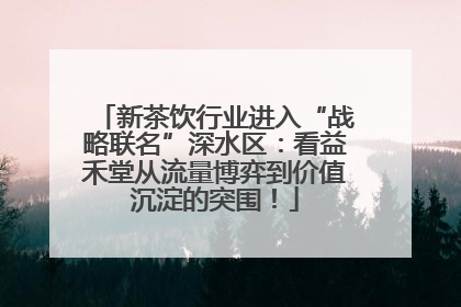 新茶饮行业进入“战略联名”深水区：看益禾堂从流量博弈到价值沉淀的突围！