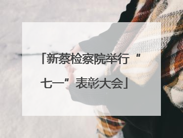 新蔡检察院举行“七一”表彰大会