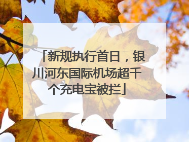 新规执行首日，银川河东国际机场超千个充电宝被拦
