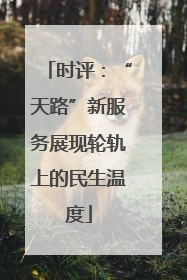 时评：“天路”新服务展现轮轨上的民生温度