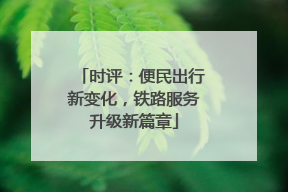 时评：便民出行新变化，铁路服务升级新篇章