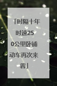 时隔十年 时速250公里卧铺动车再次来蓉