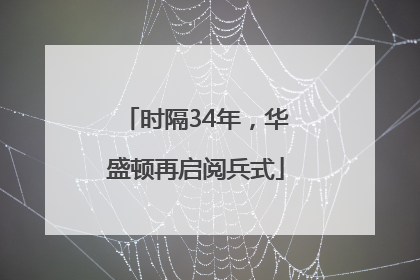 时隔34年，华盛顿再启阅兵式