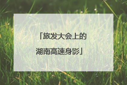 旅发大会上的湖南高速身影