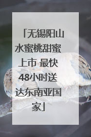 无锡阳山水蜜桃甜蜜上市 最快48小时送达东南亚国家