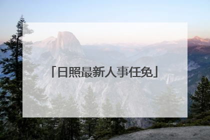 日照最新人事任免