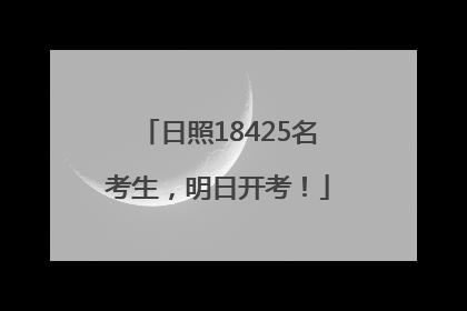 日照18425名考生，明日开考！