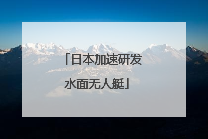 日本加速研发水面无人艇