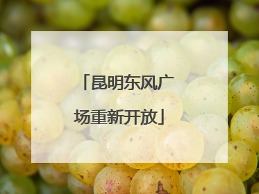 昆明东风广场重新开放