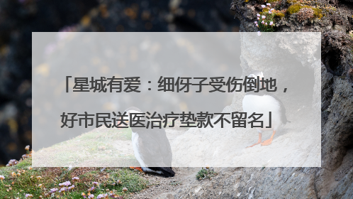 星城有爱：细伢子受伤倒地，好市民送医治疗垫款不留名