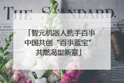 智元机器人携手百事中国共创“百事蓝宝” 共燃渴望新章
