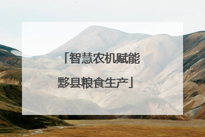 智慧农机赋能黟县粮食生产