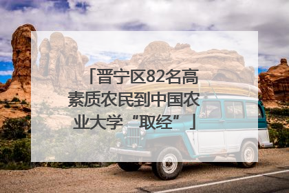晋宁区82名高素质农民到中国农业大学“取经”