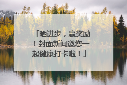 晒进步，赢奖励！封面新闻邀您一起健康打卡啦！