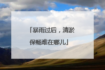 暴雨过后，清淤保畅难在哪儿