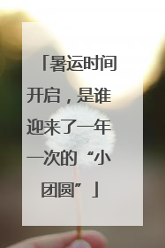 暑运时间开启，是谁迎来了一年一次的“小团圆”