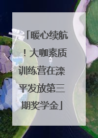 暖心续航！大咖素质训练营在滦平发放第三期奖学金