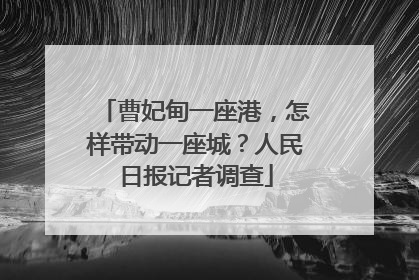曹妃甸一座港，怎样带动一座城？人民日报记者调查