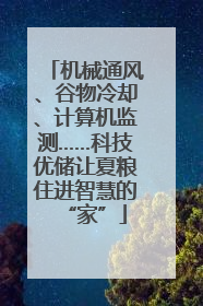 机械通风、谷物冷却、计算机监测……科技优储让夏粮住进智慧的“家”