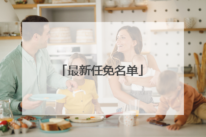 最新任免名单