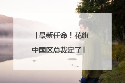 最新任命！花旗中国区总裁定了