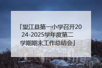 望江县第一小学召开2024-2025学年度第二学期期末工作总结会