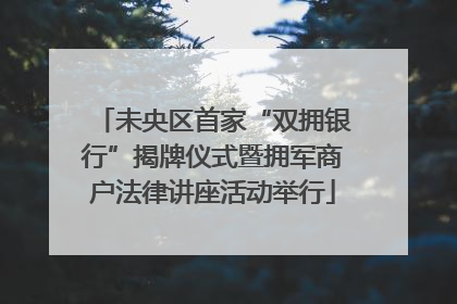 未央区首家“双拥银行”揭牌仪式暨拥军商户法律讲座活动举行